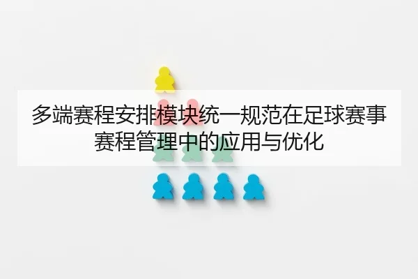 duo-duan-sai-cheng-an-pai-mo-kuai-tong-yi-gui-fan-zai-zu-qiu-sai-shi-sai-cheng-guan-li-zhong-de-ying-yong-yu-you-hua-2-708.jpg