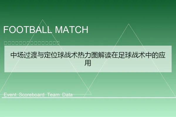 中场过渡与定位球战术热力图解读在足球战术中的应用