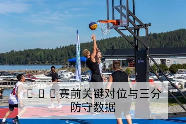 球员伤病恢复进展与赛程负荷影响表