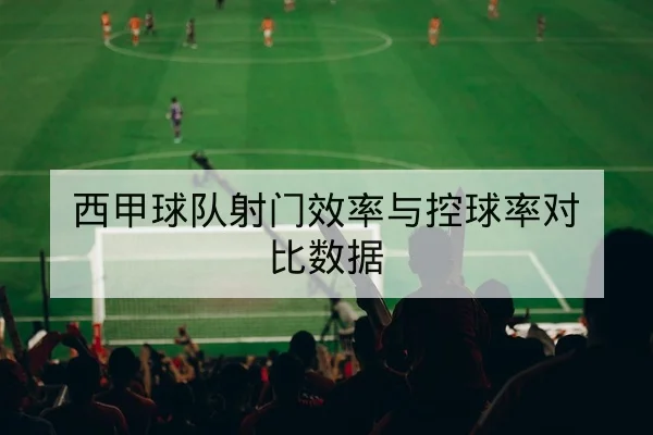 球员伤病恢复进展与赛程负荷影响表