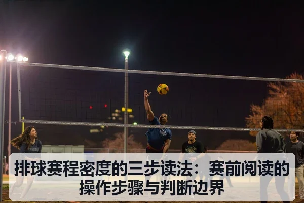 排球赛程密度的三步读法：赛前阅读的操作步骤与判断边界