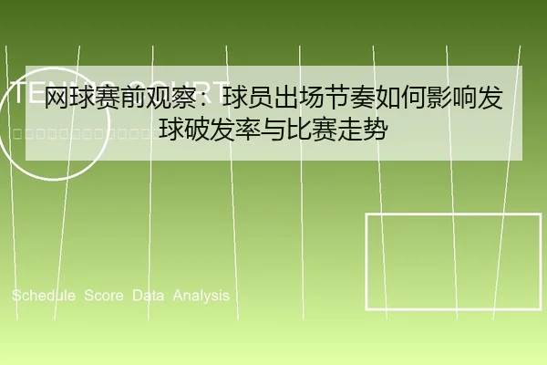 网球赛前观察：球员出场节奏如何影响发球破发率与比赛走势