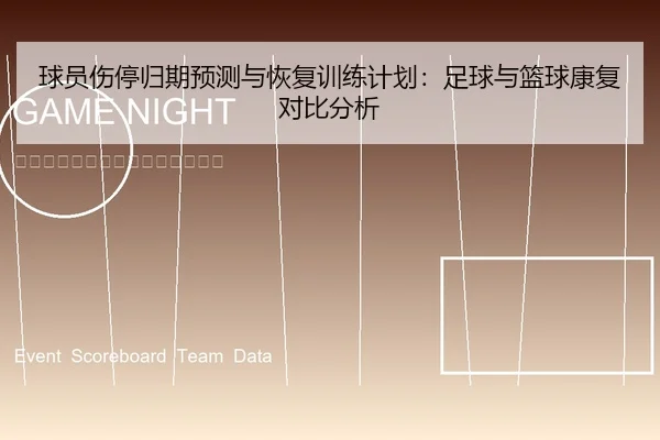 球员伤停归期预测与恢复训练计划：足球与篮球康复对比分析