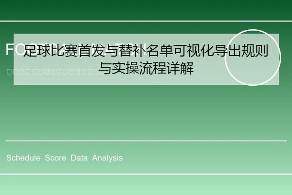足球比赛首发与替补名单可视化导出规则与实操流程详解