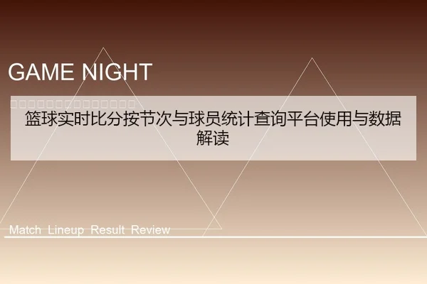 篮球实时比分按节次与球员统计查询平台使用与数据解读