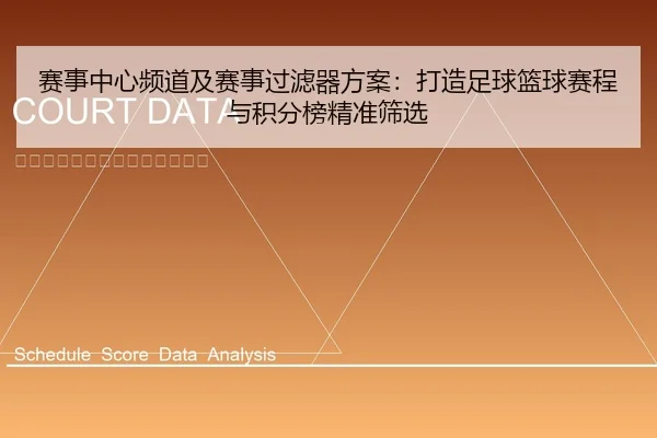赛事中心频道及赛事过滤器方案：打造足球篮球赛程与积分榜精准筛选