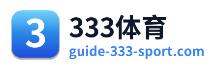 333体育